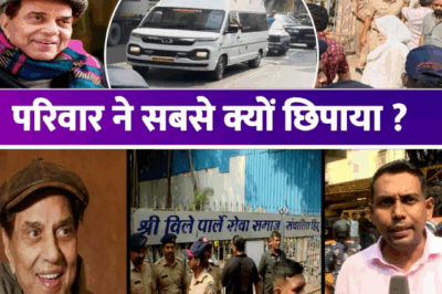 Why Dharmendra’s Funeral Was Held Secretly: Family Hid Details from Media and Fans